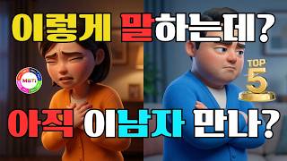 남자가 여자 가볍게 볼 때 하는 말 TOP 5 (MBTI별 반응 차이 소름..) 좋은남자를 만나..세요!