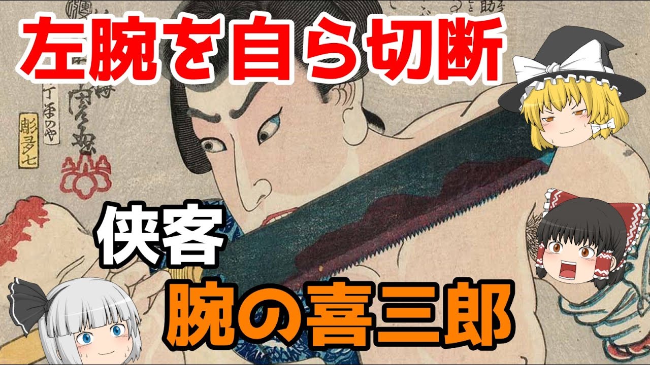 腕の喜三郎　ゆっくり解説　#67