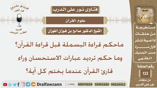 صورة ماحكم قراءة البسملة قبل قراءة القرآن وما حكم ترديد عبارات الاستحسان وراء القارئ عندما يختم كل آية؟