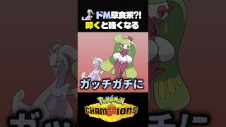【禁断】女王様にいじめられると強くなるヌメルゴンw【ポケモン】#ポケモンチャンピオンズ #店長すぐ #ダブルバトル