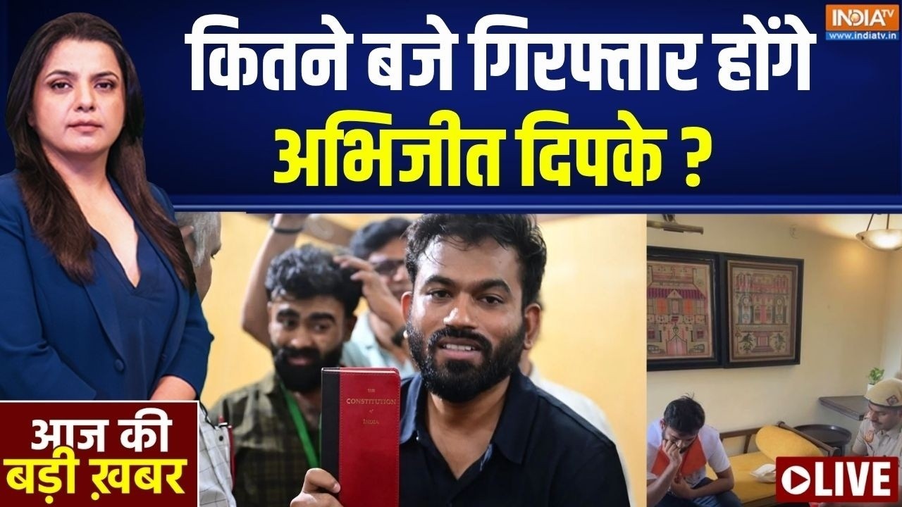 Aaj Ki Badi Khabar LIVE : कितने बजे गिरफ्तार होंगे अभिजीत दिपके ? | Abhijeet