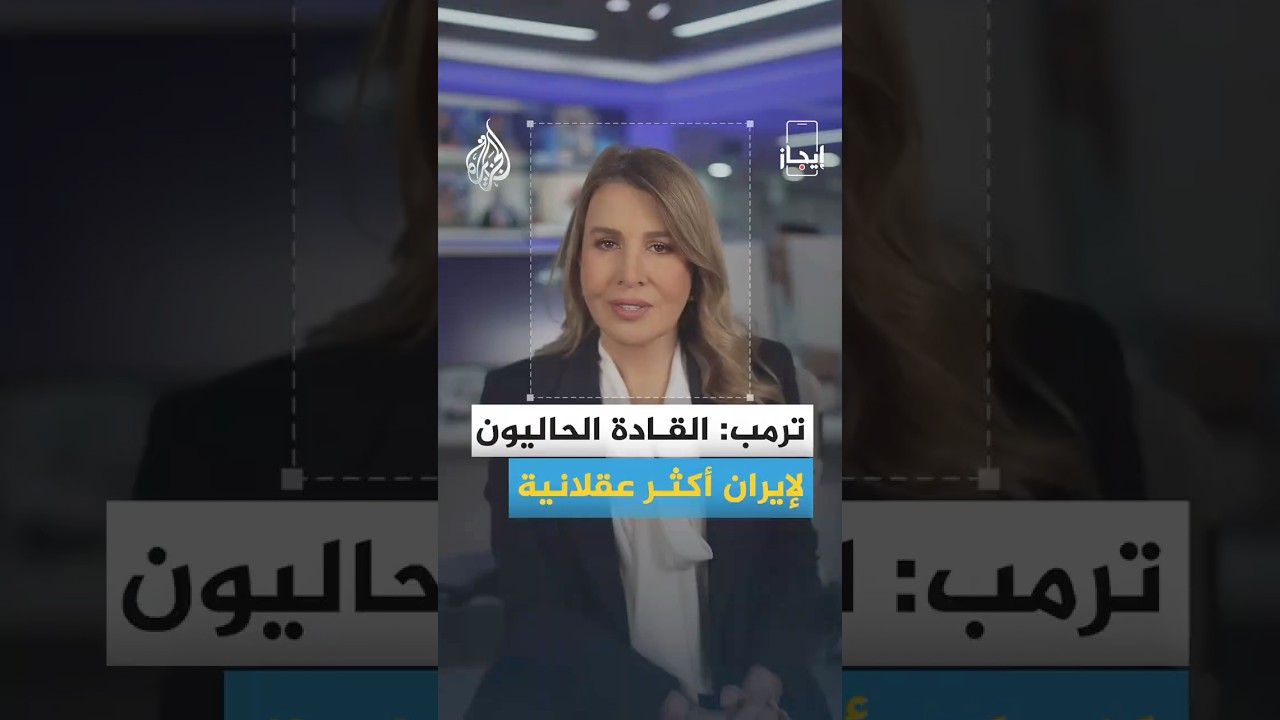 فيديو | نشرة إيجاز - ترمب: القادة الحاليون لإيران أكثر عقلانية وغزة.. استمرار الهجمات الإسرائيلية