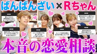 【放送事故】Rちゃんと一緒に本気のNGなし恋愛相談祭りしたら言えない話で盛り上がりすぎたwwwwwwwwww