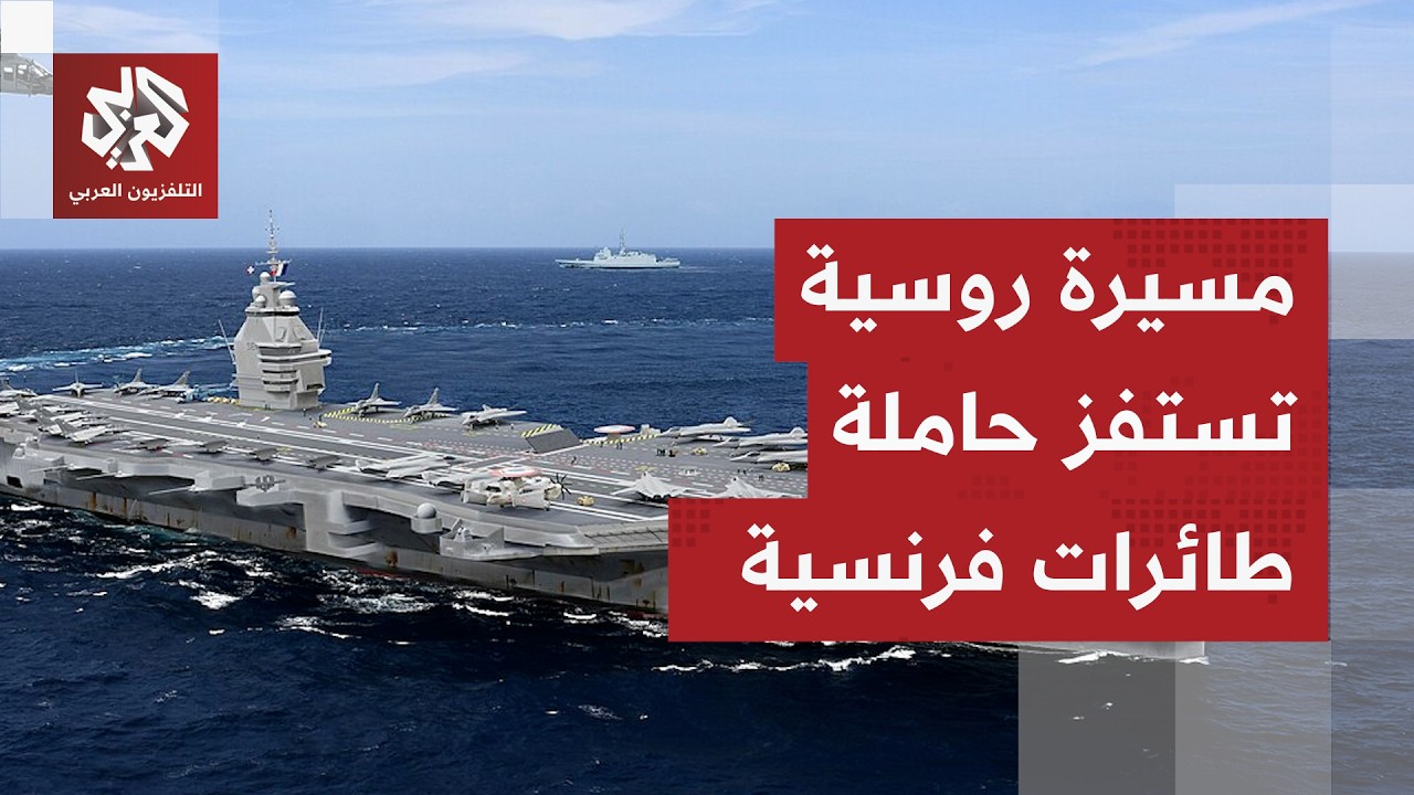 روسيا تحت تهديد المسيّرات.. مسيّرة يرجح بأنها روسية تقترب من حاملة طائرات فرن