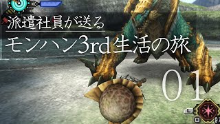 派遣社員が送るモンハン3rd生活 1日目【ゆっくり実況】