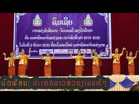 ປະເທດລາວສວຍງາມແທ້ໆ | ปะเทดลาวสวยงามแท้ๆ ( ບົດຟ້ອນ ຈາກນັກສຶກສາຄະນະອັກສອນສາດ ມຊ)