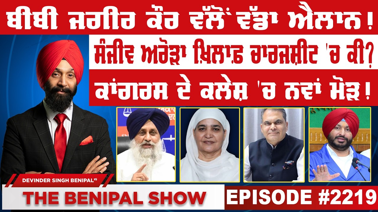 ਬੀਬੀ ਜਗੀਰ ਕੌਰ ਵੱਲੋਂ ਵੱਡਾ ਐਲਾਨ ! (2219) THE BENIPAL SHOW