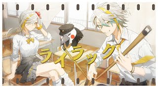 ライラック　歌ってみた【covered by 歌衣メイカ】