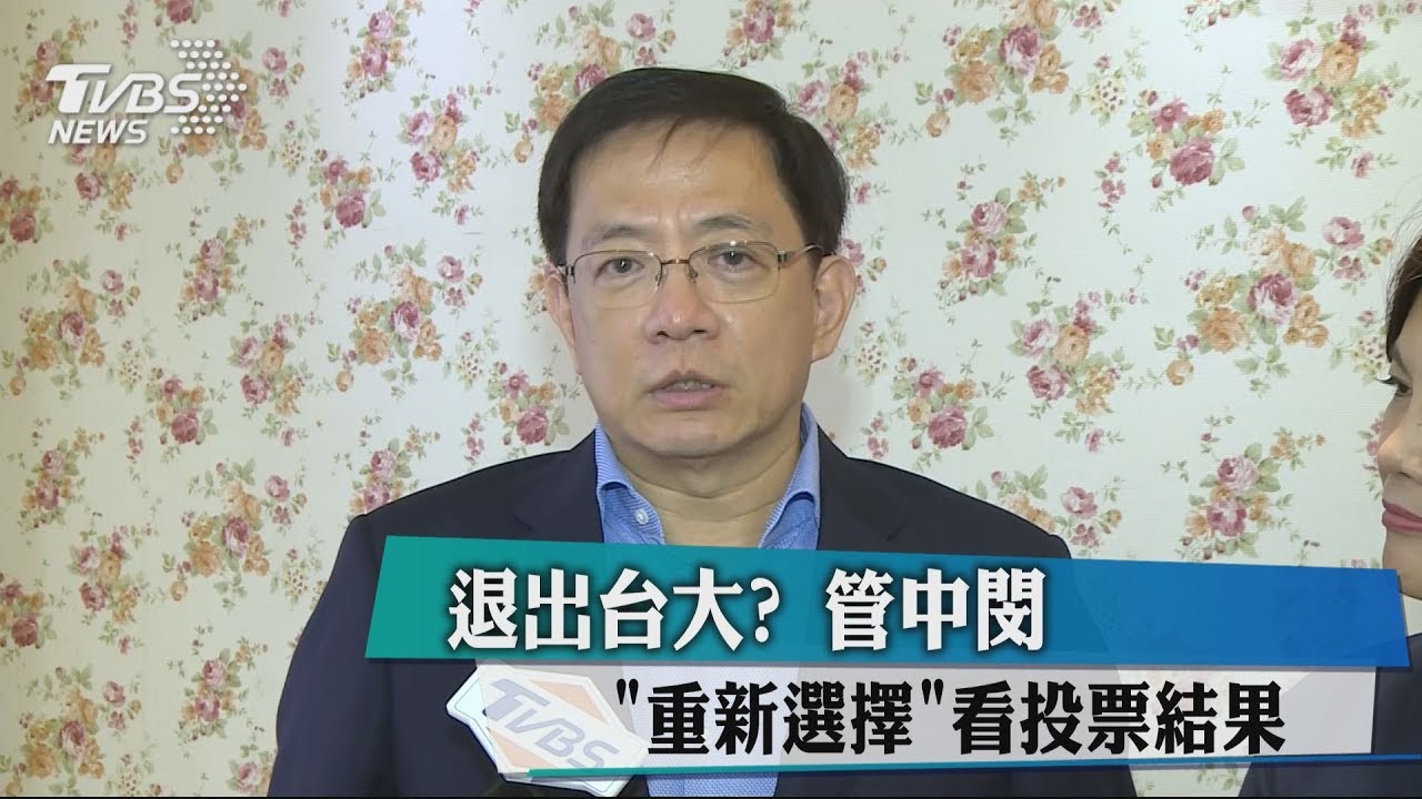退出台大？　管中閔「重新選擇」看投票結果