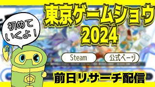 【東京ゲームショウまであと１日】初めてビジネスデイ参加するので事前リサーチするぜ！！【 #おしゃべりデイジー 】