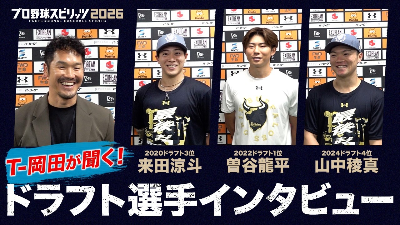 T-岡田さんがドラフトの裏話や当時の心境などをインタビュー!