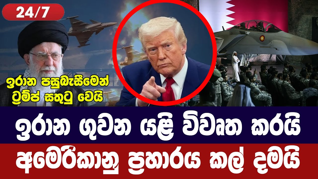 ඉරානය පියවරක් පසුබසී/අමෙරිකානු ප්‍රහාරය තාවකාලිකව ?