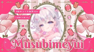 【🎂誕生日配信】＼お知らせあり！／みんなでおしゃべりしながらお祝いだ～～～！🎊【結目ユイ】