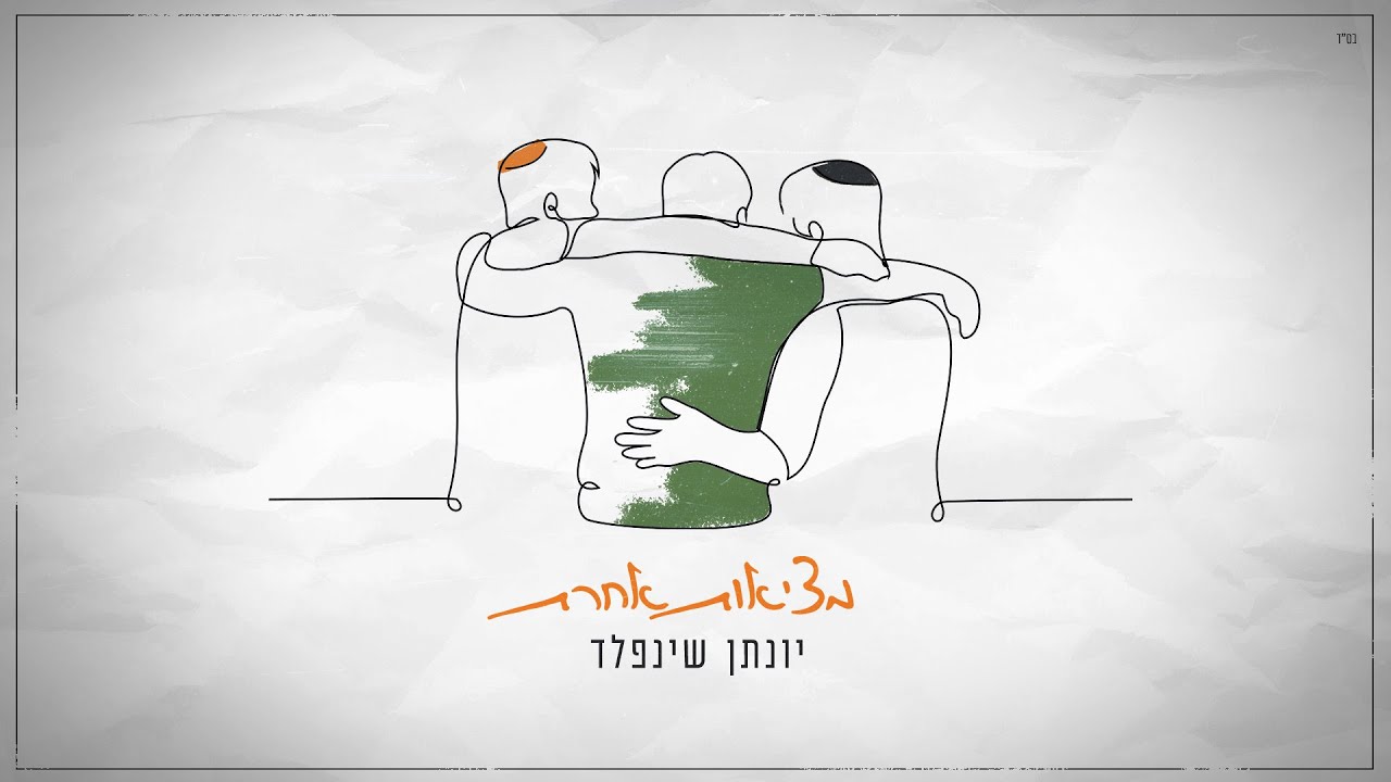 הסינגל המאחד של יונתן שינפלד | מציאות אחרת | צפו בקליפ מילים
