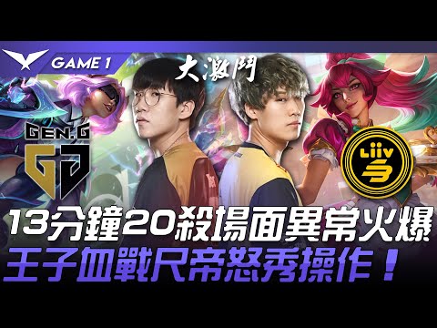 GEN vs LSB 13分鐘20殺場面異常火爆！Prince血戰Ruler怒秀操作！Game 1 | 2022 LCK夏季季後賽精華 Highlights