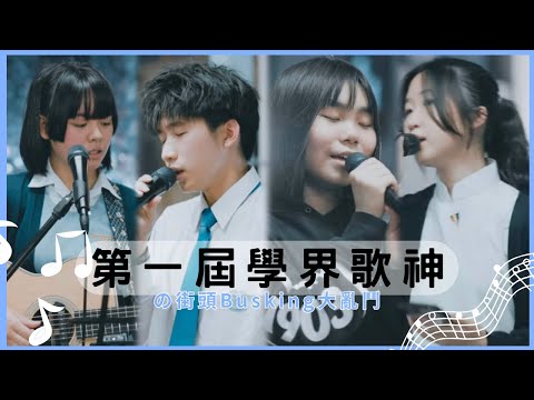【學界唱歌比賽】第一屆學界唱歌比賽之街頭busking大對決
