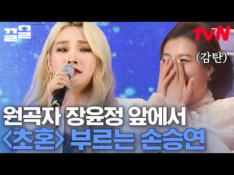 장윤정도 기절 하게 만든 3번의 정체는? 보컬 괴물 손승연이 부르는 〈초혼〉🔥 | 슈퍼히어러