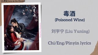 Download lagu 毒酒 (Poisoned Wine) - 刘宇宁 (Liu Yuning)《入青云 Love in the Clouds》Chi/Eng/Pinyin lyrics mp3 Download lagu 毒酒 (Poisoned Wine) - 刘宇宁 (Liu Yuning)《入青云 Love in the Clouds》Chi/Eng/Pinyin lyrics mp3
