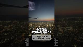 【外資CA】たまには弱音を吐くvlog