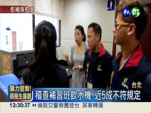 髒! 補習班飲水機 近五成不合格