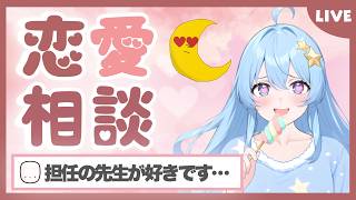 【恋愛相談室】学生時代からずっと仲良し夫婦が恋バナします！【マシュマロ】#恋バナ #恋愛 #vtuber