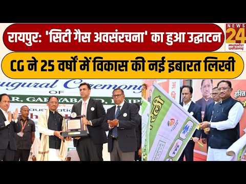 News24 MP & CG | Raipur, Gariyaband, and Baloda Bazar Receive a Gift; HCG Writes a New Chapter of Development in 25 Years