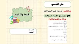 مطوية النسبة والتناسب الصف السادس