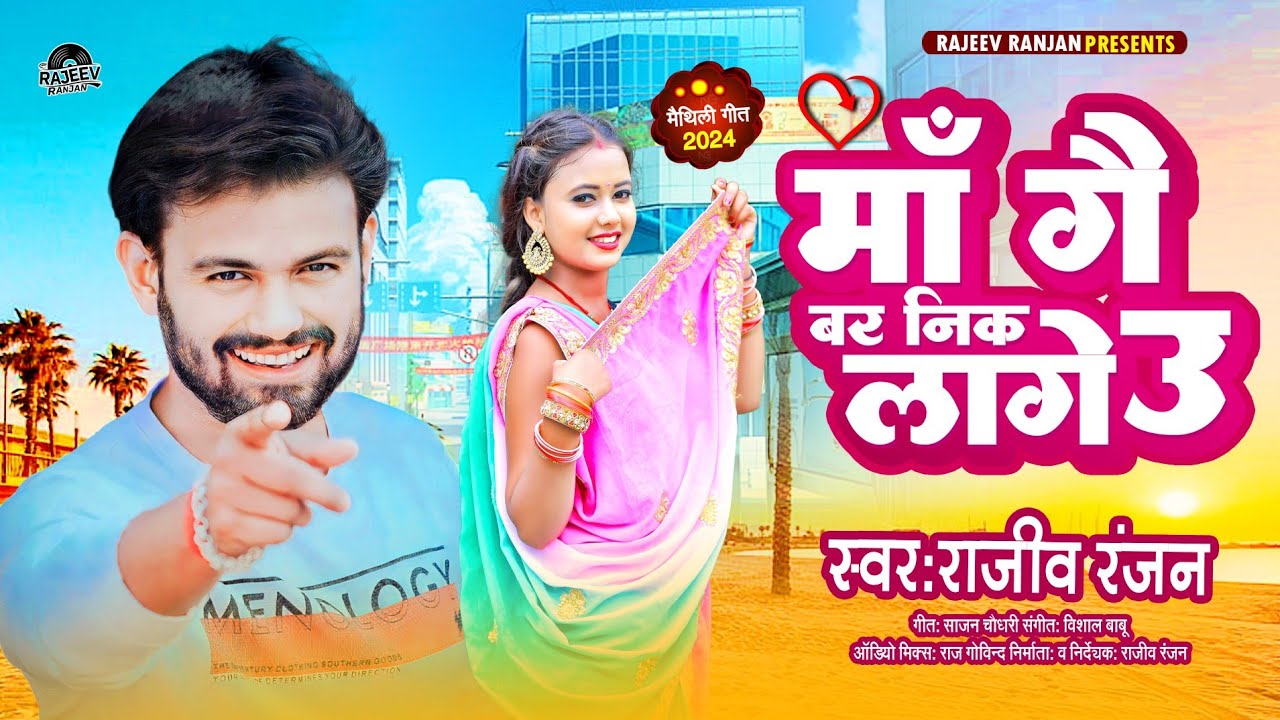 मां गे बढ़ निक लागे ऊ | | Maa Ge Bad Neek Lage O | | Maithili Geet 2024 | | Rajeev Ranjan Song 2024