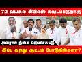72 வயதில் கஷ்டப்படும் இபிஎஸ் இப்ப வந்த