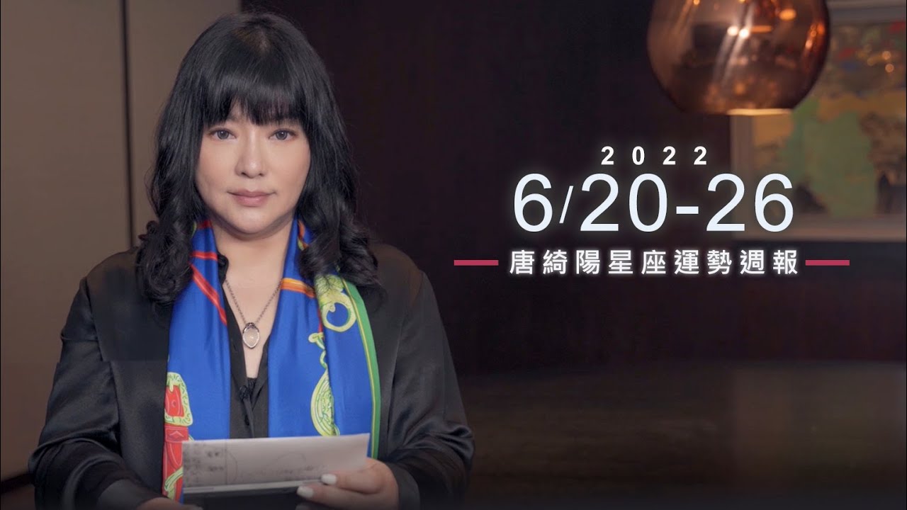 【唐綺陽星座運勢週報6/20-6/26】牡羊有獲利 天秤別硬撐