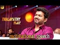 Motivational Speech For Thalapathy Vijay Anna