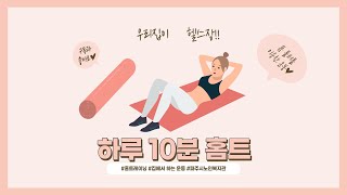 [하루 10분 홈트] 폼롤러를 이용한 운동②