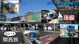 【ゆっくり実況鉄道旅T】Part2　青春１８きっぷで気まぐれ関西旅　後編【Presented by kyt】
