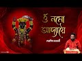 Adya Stotram | Debasish Chakraborty | Kali Vandana | Stotro Path | আদ্যা স্তোত্রম | Shyama Sto