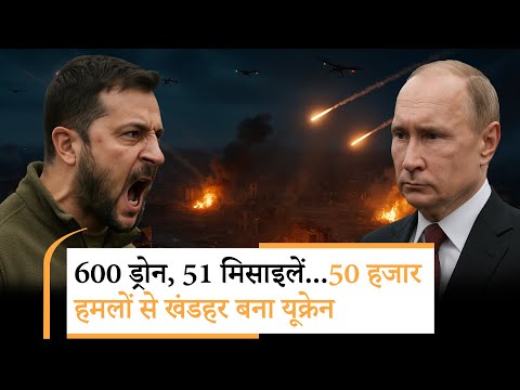 Russia Attack Ukraine | भारत से लौटते ही पुतिन ने यूक्रेन को दहलाया, बंकर में छिपे जेलेंस्की!