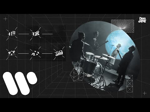 Dear Jane - 地球空心論 Hollow Earth (feat. Young Hysan) (Official Music Video)