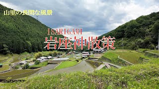 山里の長閑な風景　岩座神散策　～兵庫県多可郡多可町～