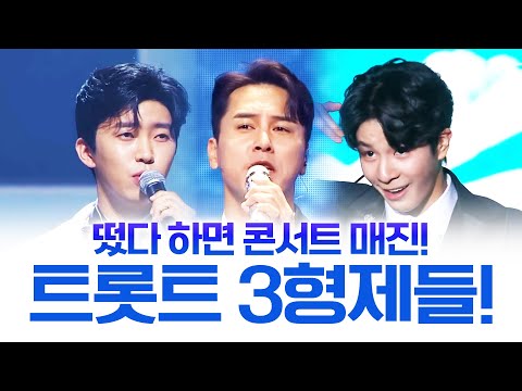 떴다 하면 콘서트 매진!!! 눈부시게 멋진 트로트 3형제 /임영웅/장민호/정동원/