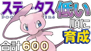 【ポケモンＳＶ幻編１３】ミュウ【ステータス低い順に育成】