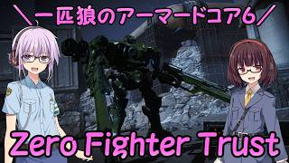 【AC6】一匹狼のアーマードコア6 第79話 ～Zero Fighter Trust～【ARMORED CORE VI】