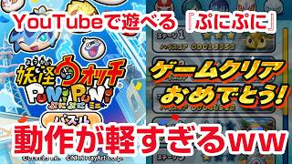 【神動作】アプリ版より軽くてサクサク動きまくるYouTube版ぷにぷにをスマホで徹底検証！