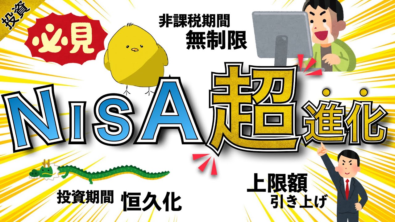 NISA制度が超進化！！【歴史が変わる】恒久化・非課税期間無期限・上限額引き上げ