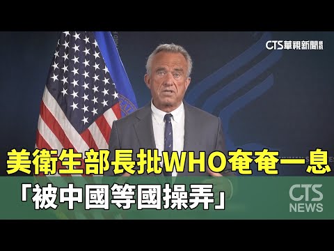 美衛生部長批WHO奄奄一息　「被中國等國操弄」