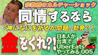 【日本人が台湾でUberEatsやってみる005】台湾のお神輿に遭遇したらグチが止まらなくなった！【爆音と辛口トークにご注意ください】