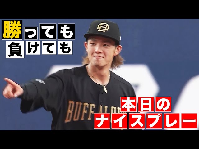 【勝っても】本日のナイスプレー【負けても】(2024年8月3日)