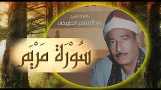 الشيخ عبد المنعم الطوخى سورة مريم