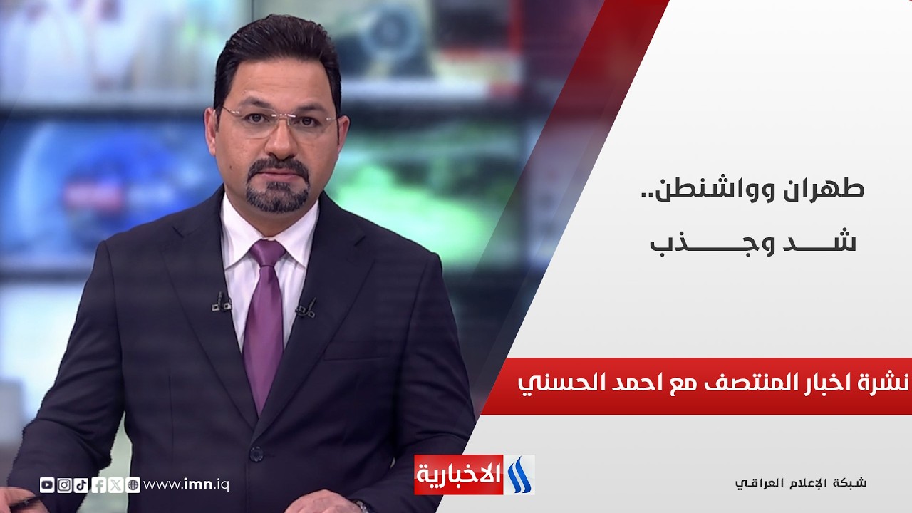 فيديو | نشرة اخبار المنتصف