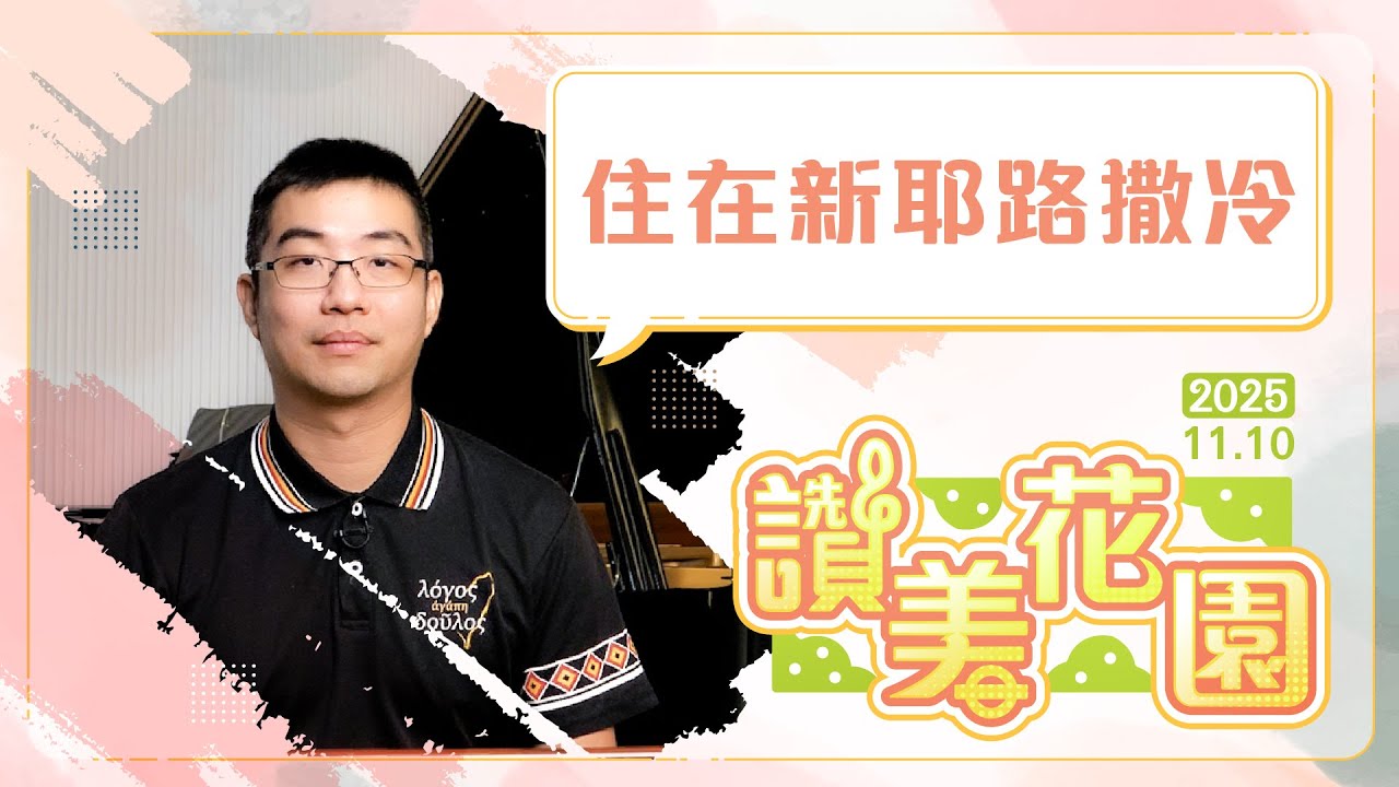 住在新耶路撒冷