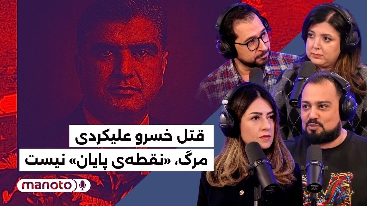 من‌و‌تو پادکست | ۱۷ آذر ۱۴۰۴