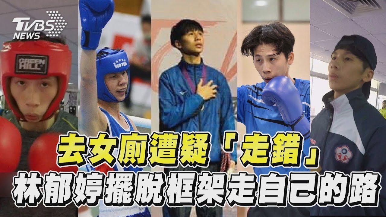 林郁婷遭JK羅琳質疑性別！　政院力挺：參賽資格無庸置疑